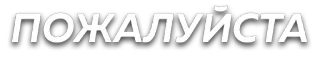 🙏 ПОЖАЛУЙСТА please, russian, text, word, courtesy telegram sticker