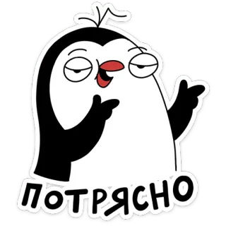 🐧 ПОТРЯСНО pingouin, dessin animé, russe, génial, super telegram sticker