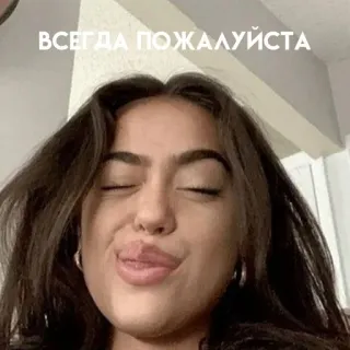 💞 ВСЕГДА ПОЖАЛУЙСТА femme, portrait, moue, expression faciale, texte, russe telegram sticker