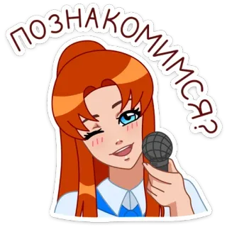 😉 ПОЗНАКОМИМСЯ? femme, microphone, clin d'oeil, présenter, dessin animé telegram sticker