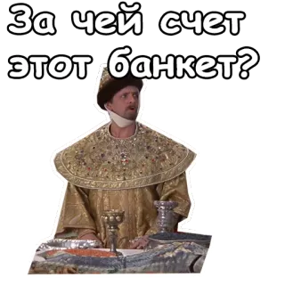 😱 За чей счет этот банкет? ruso, banquete, pregunta, hombre, realeza whatsapp sticker