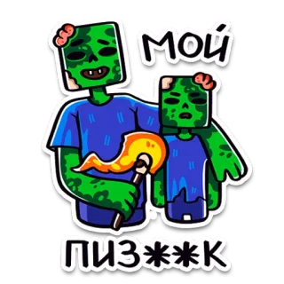 👨‍👦 МОЙ ПИЗ***К zombie, minecraft, imprecazioni, russo, cartoni animati, personaggio, videogioco telegram sticker