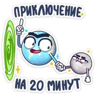☺️ ПРИКЛЮЧЕНИЕ
НА 20 МИНУТ โลก, ดวงจันทร์, ประตูมิติ, ผจญภัย, จำกัดเวลา, การ์ตูน, ดาวเคราะห์, อวกาศ telegram sticker