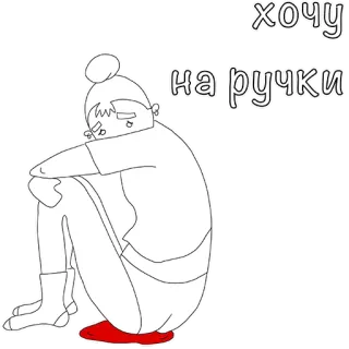 😞 хочу
на ручки want, hands, illustration, sad, person telegram sticker