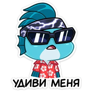 😎 УДИВИ МЕНЯ 漫画, 魚, サングラス, キャラクター, 青 telegram sticker