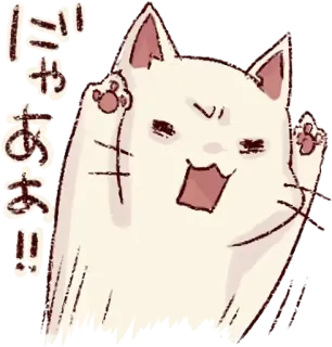 💗 だやああ！！ cat, excited, japanese, cartoon, animal telegram sticker