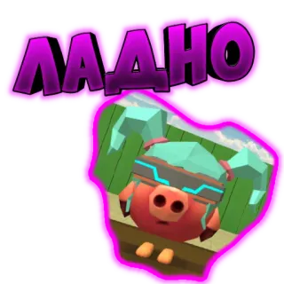 😐 ЛААНО rosa, porco, desenho animado, texto russo telegram sticker