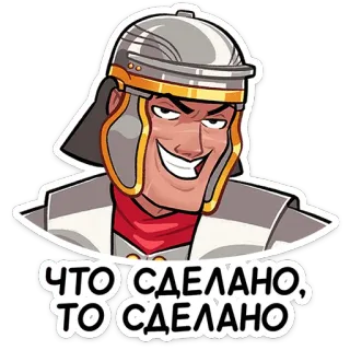 ⭐ ЧТО СДЕЛАНО, ТО СДЕЛАНО ローマ兵, ヘルメット, ことわざ, 引用, 漫画, キャラクター telegram sticker