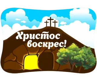 🙏 Христос воскрес! Easter, Christianity, Religion, Cross, Resurrection telegram sticker