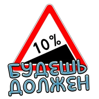 💰 10%
БУДЕШЬ
ДОЛЖЕН Sinal de trânsito, Aviso, Declive acentuado, Texto em russo, Dívida telegram sticker