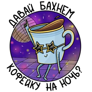 💃 ДАВАЙ БАХНЕМ КОФЕЙКУ НА НОЧЬ? café, nuit, disco, danse, fête, boisson whatsapp sticker