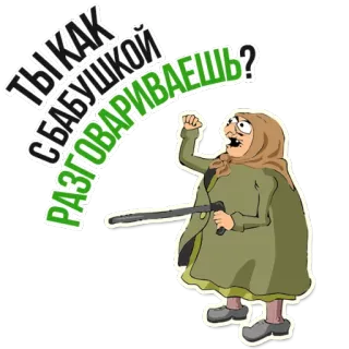 😡 ТЫ КАК СБАБУШКОЙ РАЗГОВАРИВАЕШЬ? grand-mère, en colère, bâton, dessin animé, russe, âgée, vieille femme telegram sticker