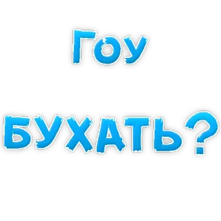 🍷 Гоу бухать? alcohol, drinking, russian, invite, party telegram sticker