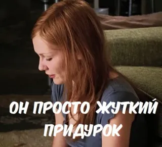 😡 ОН ПРОСТО ЖУТКИЙ ПРИДУРОК movie, sad, woman, upset, russian telegram sticker