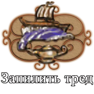⛵ Запилить тред telegram sticker