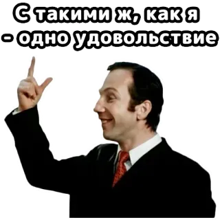 😉 С такими ж, как я - одно удовольствие russian, man, smile, pleasure telegram sticker