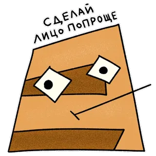 🔶 СДЕЛАЙ ЛИЦО ПОПРОЩЕ gezicht, uitdrukking, cartoon, grappig, simpel, geometrisch telegram sticker