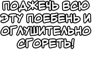 🔤 ПОДЖЕЧЬ ВСЮ ЭТУ ПОЕБЕНЬ И ОГЛУШИТЕЛЬНО СГОРЕТЬ! русский, текст, стикер telegram sticker