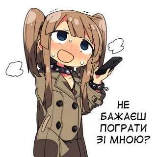 🕹 НЕ БАЖАЄШ ПОГРАТИ ЗІ МНОЮ? Anime, Meisje, Manga, Schattig, Oekraïens telegram sticker