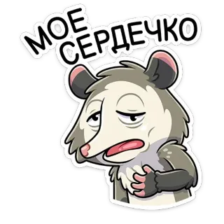 ❤️ МОЕ СЕРДЕЧКО zarigüeya, triste, lindo, sticker, dibujo animado, cansado, animal telegram sticker