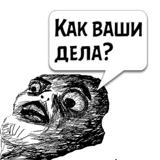 😼 Как ваши дела? ミーム, ロシア, Rage Comic, 表情, 質問 telegram sticker