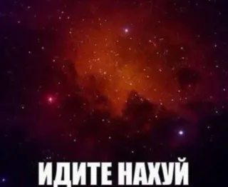 🖕 ИДИТЕ НАХУЙ Beleidigung, Schimpfwort, beleidigend, russisch, Weltraum, Galaxie telegram sticker