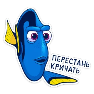 🤫 Dory Finding Nemo ПЕРЕСТАНЬ КРИЧАТЬ fish, cartoon, Dory, Finding Nemo, blue tang, stop shouting telegram sticker