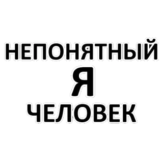 ☹️ НЕПОНЯТНЫЙ
Я
ЧЕЛОВЕК russisch, text, sticker, person, ich, unklar, person, ich, unklar telegram sticker