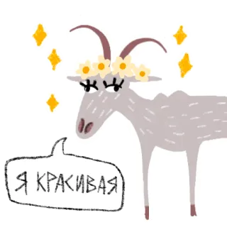 🐐 Я КРАСИВАЯ kambing, bunga, binatang, lucu, cantik, berkilau telegram sticker