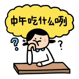 🍱 中年吃什么咧 Kreskówka, Pytanie, Myślenie, Jedzenie, Chiński, Naklejka telegram sticker