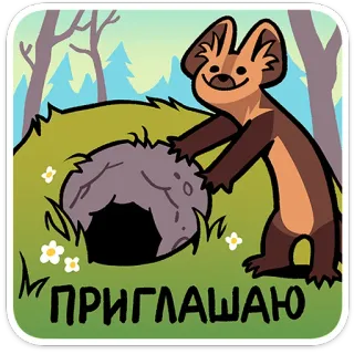 ⭐ ПРИГЛАШАЮ animal, marten, invitation, hole, cartoon, cute telegram sticker