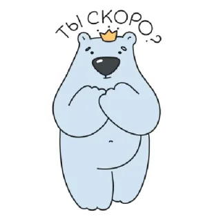 👀 ты скоро? หมี, น่ารัก, การ์ตูน, สัตว์, คำถาม, รอ telegram sticker