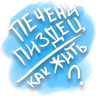 😉 ПЕЧЕНИ ПИЗДЕЦ КАК ЖИТЬ? russe, texte, humour whatsapp sticker