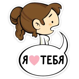 ❤️ Я ❤ ТЕБЯ amour, coeur, russe, salutation, mignon, dessin animé, fille telegram sticker