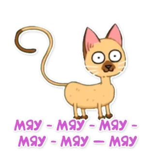 🐱 МЯУ-МЯУ-МЯУ-МЯУ-МЯУ-МЯУ แมว, การ์ตูน, สัตว์, เหมียว telegram sticker