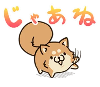 🐶 じゃあね Hund, Shiba Inu, Cartoon, süß, japanisch, Gruß, Auf Wiedersehen, Illustration telegram sticker