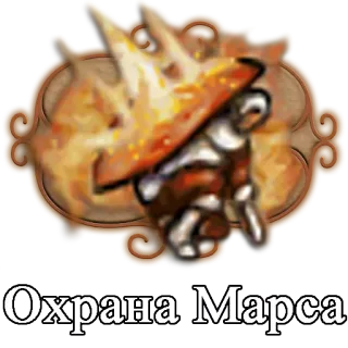 🌞 Охрана Марса Mars, wacht, symbool, planeet, soldaat telegram sticker