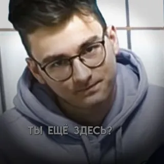 😒 ТЫ ЕЩЁ ЗДЕСЬ? telegram sticker