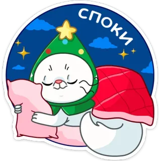 😴 споки тюлень, мультфильм, рождество, сон, милый, подушка, ночь telegram sticker