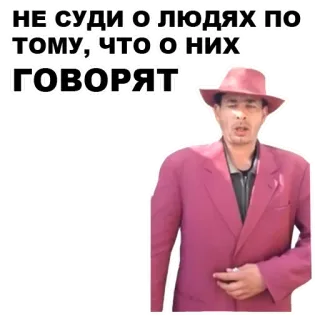 🙊 НЕ СУДИ О ЛЮДЯХ ПО ТОМУ, ЧТО О НИХ ГОВОРЯТ telegram sticker