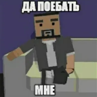 🙄 ДА ПОЕБАТЬ
МНЕ Meme, Russo, Testo, Offensivo, Slang, Personaggio, Cartone animato telegram sticker