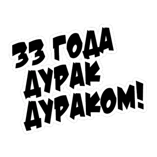 🙊 33 ГОДА ДУРАК ДУРАКОМ! telegram sticker