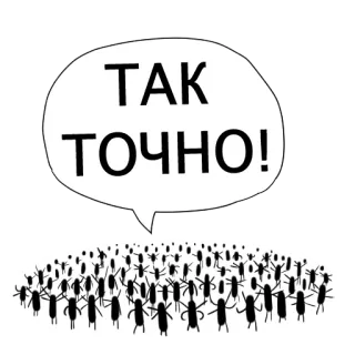 😉 ТАК ТОЧНО! 俄语, 文本, 气泡 telegram sticker