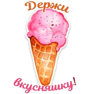 🍦 Держи вкусняшку! ice cream, sweet, dessert, food, treat, watercolor telegram sticker