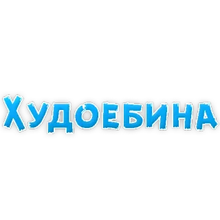 😡 ХУДОЕБИНА telegram sticker