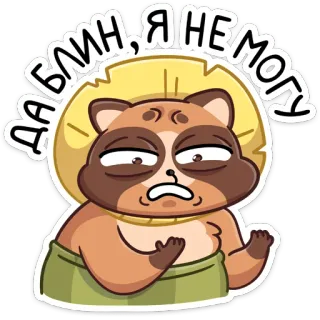 😠 Да блин, я не могу mapache, ruso, molesto, pegatina, decepcionado, frustrado whatsapp sticker