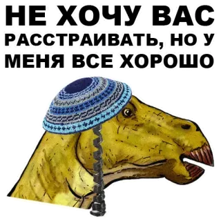 👦 НЕ ХОЧУ ВАС РАССТРАИВАТЬ; НО У МЕНЯ ВСЕ ХОРОШО dinosauro, cappello, russo, testo, animale whatsapp sticker