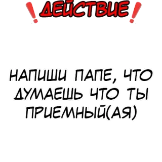 Правда или действие? @stickernayaa telegram stickers