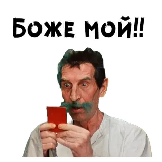 😩 Боже мой!! 충격, 러시아인, 남자, 웃긴, 표정, 맙소사, 놀람 telegram sticker