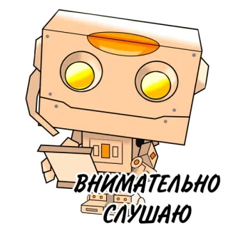 👂 внимательно слушаю robot, lắng nghe, hoạt hình, nhãn dán telegram sticker